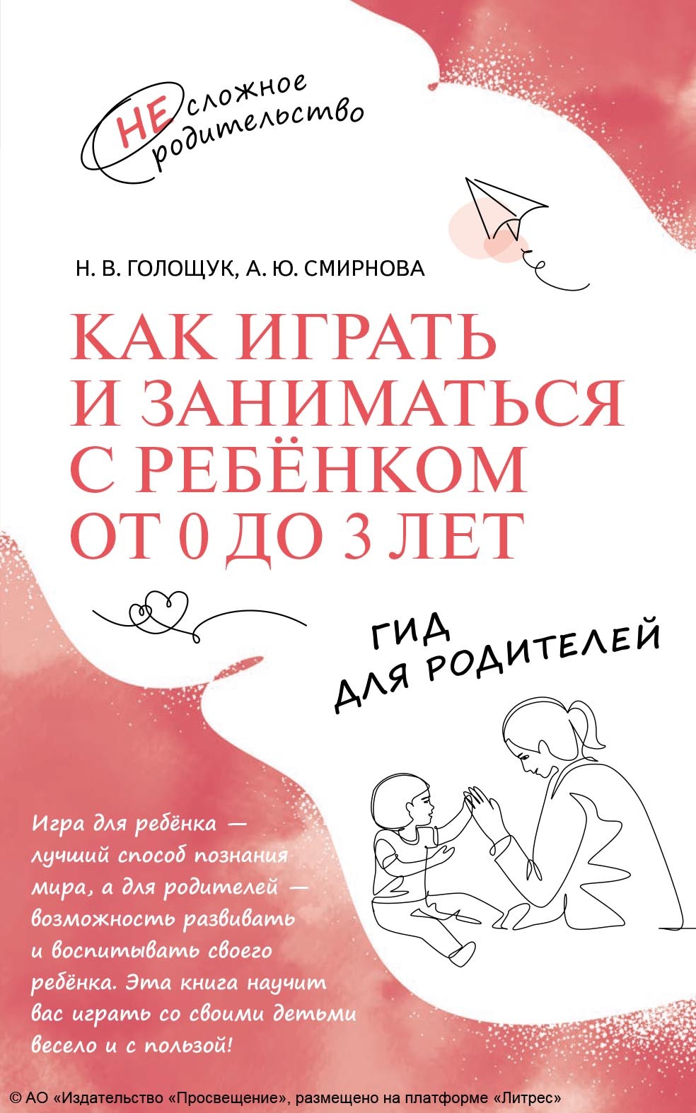 Как играть и заниматься с ребёнком от 0 до 3 лет. Гид для родителей,  Наталия Голощук – скачать pdf на ЛитРес