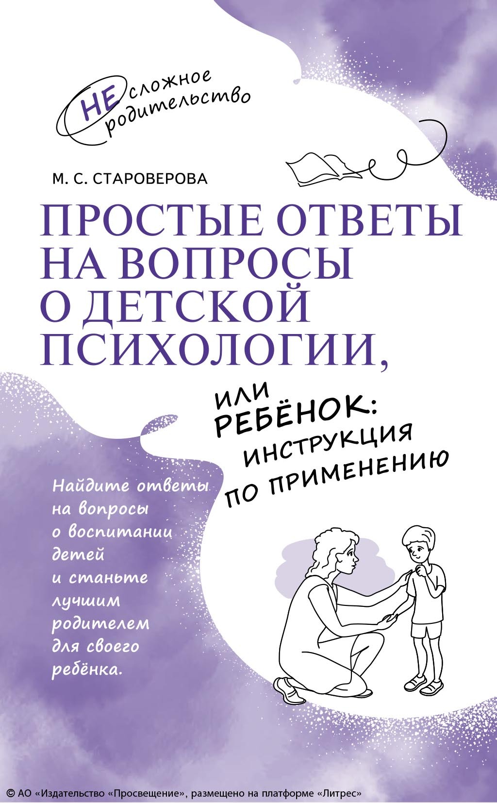 «Простые ответы на вопросы о детской психологии, или Ребёнок: инструкция по  применению» – М. С. Староверова | ЛитРес