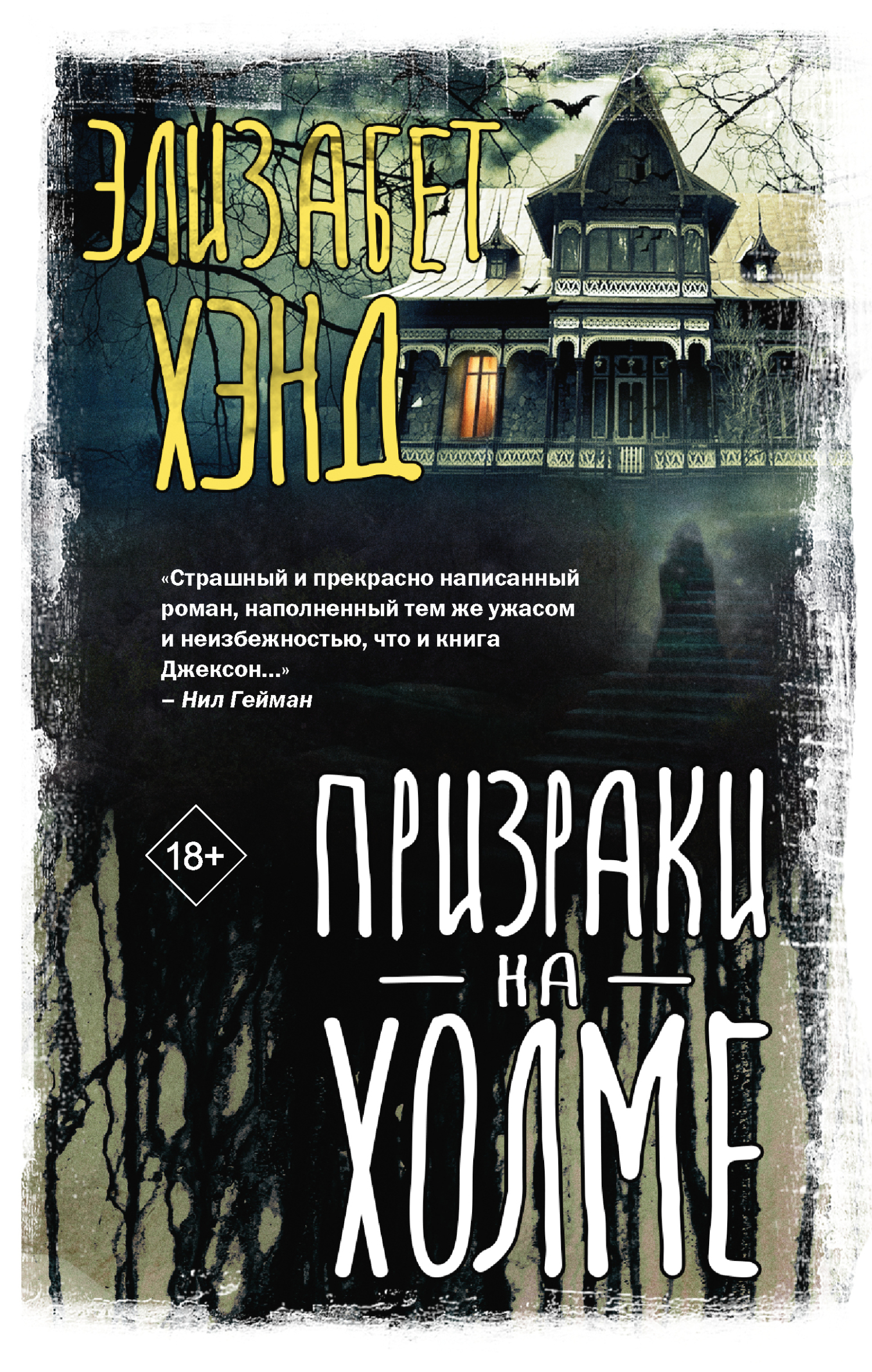 Призраки на холме, Элизабет Хэнд – скачать книгу fb2, epub, pdf на ЛитРес