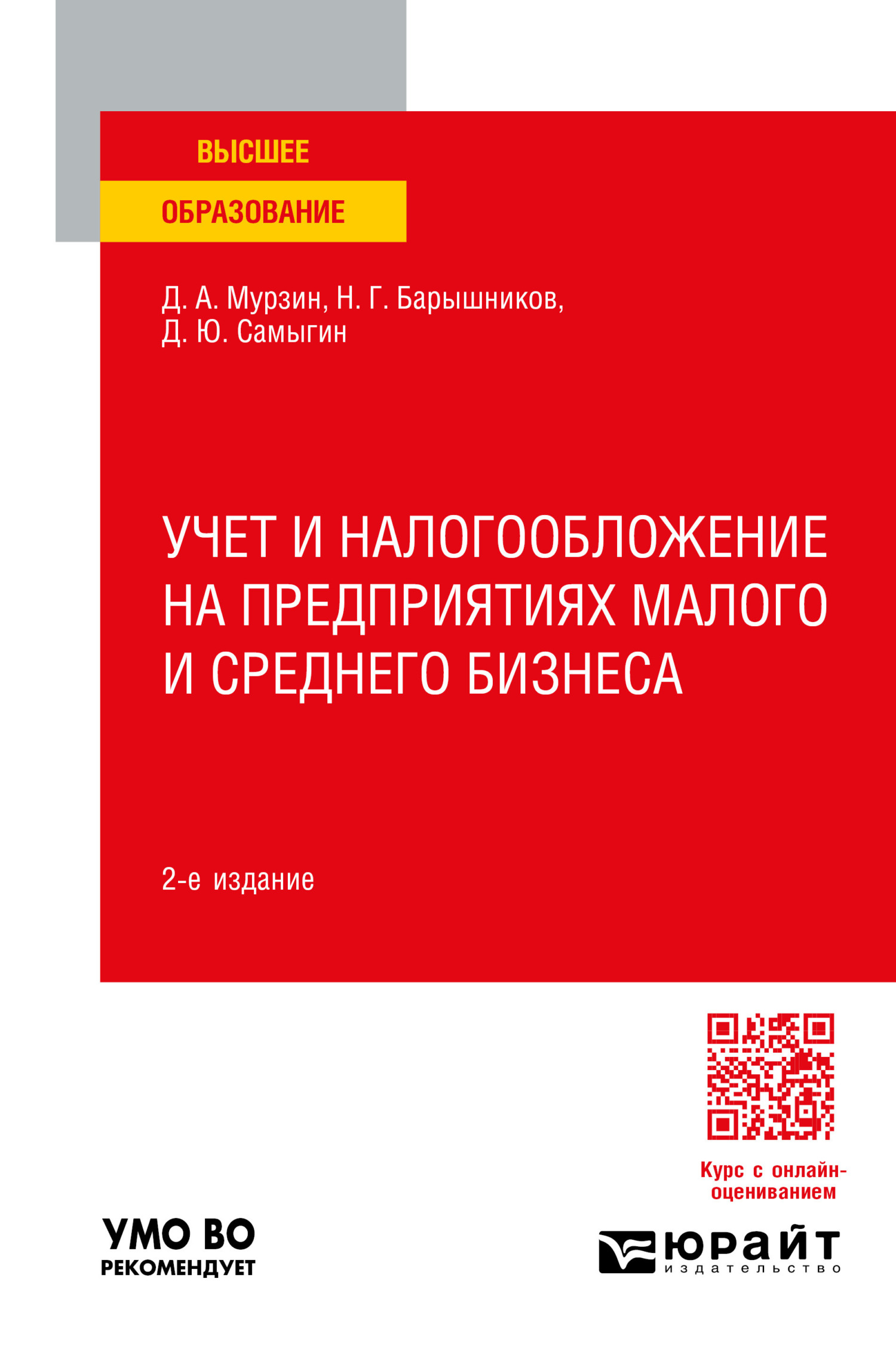 Учет и налогообложение на предприятиях малого и среднего бизнеса 2-е изд., пер. и доп. Учебное пособие для вузов