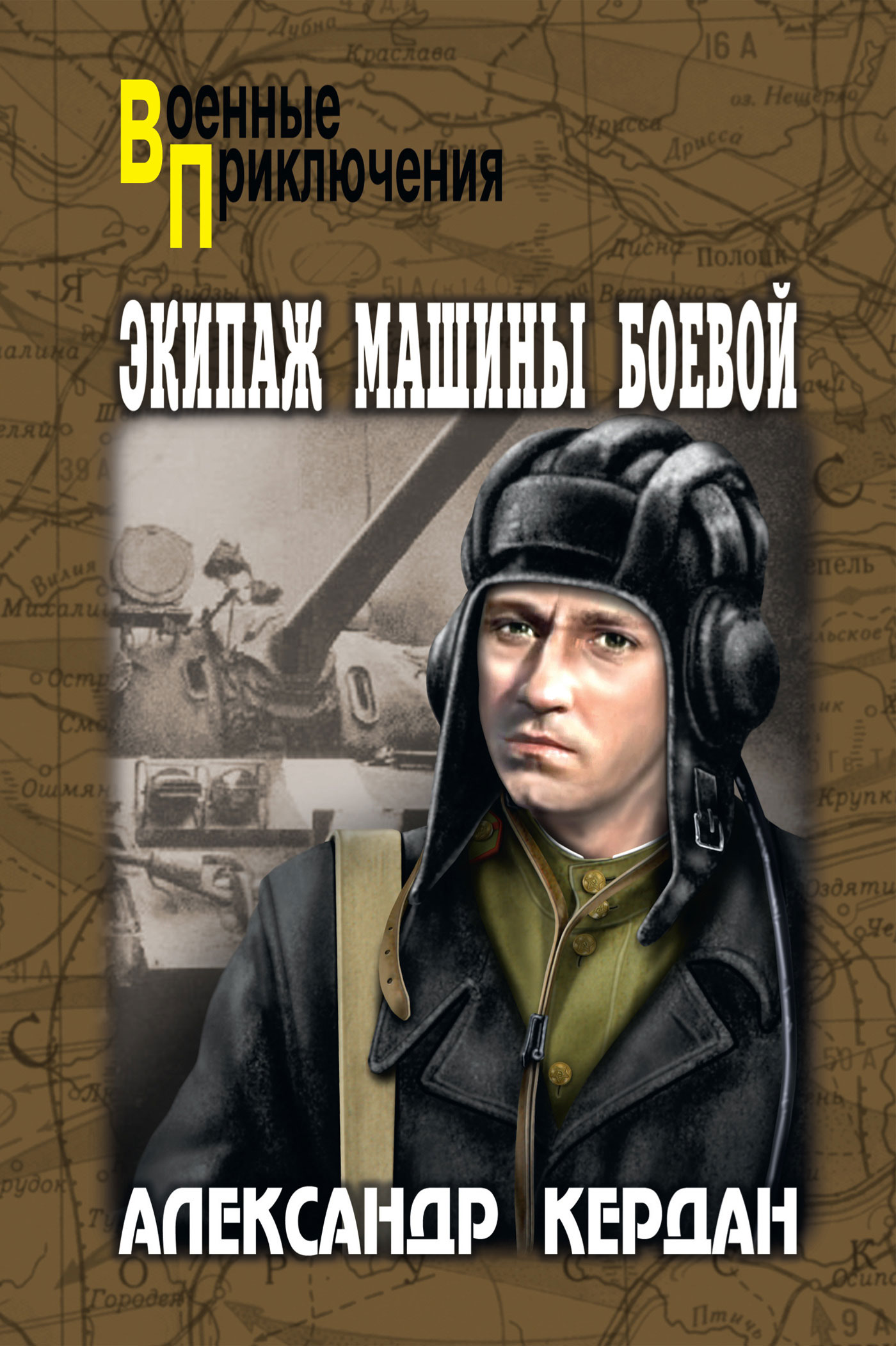 Экипаж машины боевой (сборник), Александр Кердан – скачать книгу fb2, epub,  pdf на ЛитРес