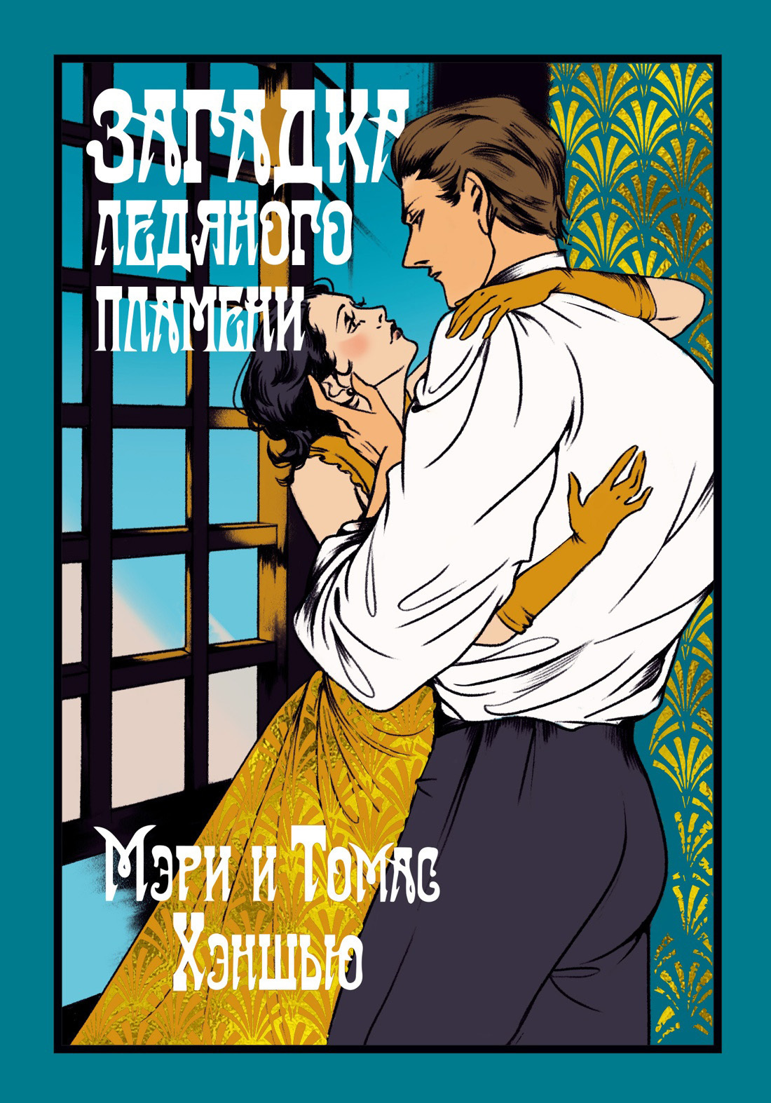 Книга «Загадка Ледяного пламени» Автор Мэри Хэншью, Томас Хэншью, В. И. Кудряшов, Дмитрий Прияткин