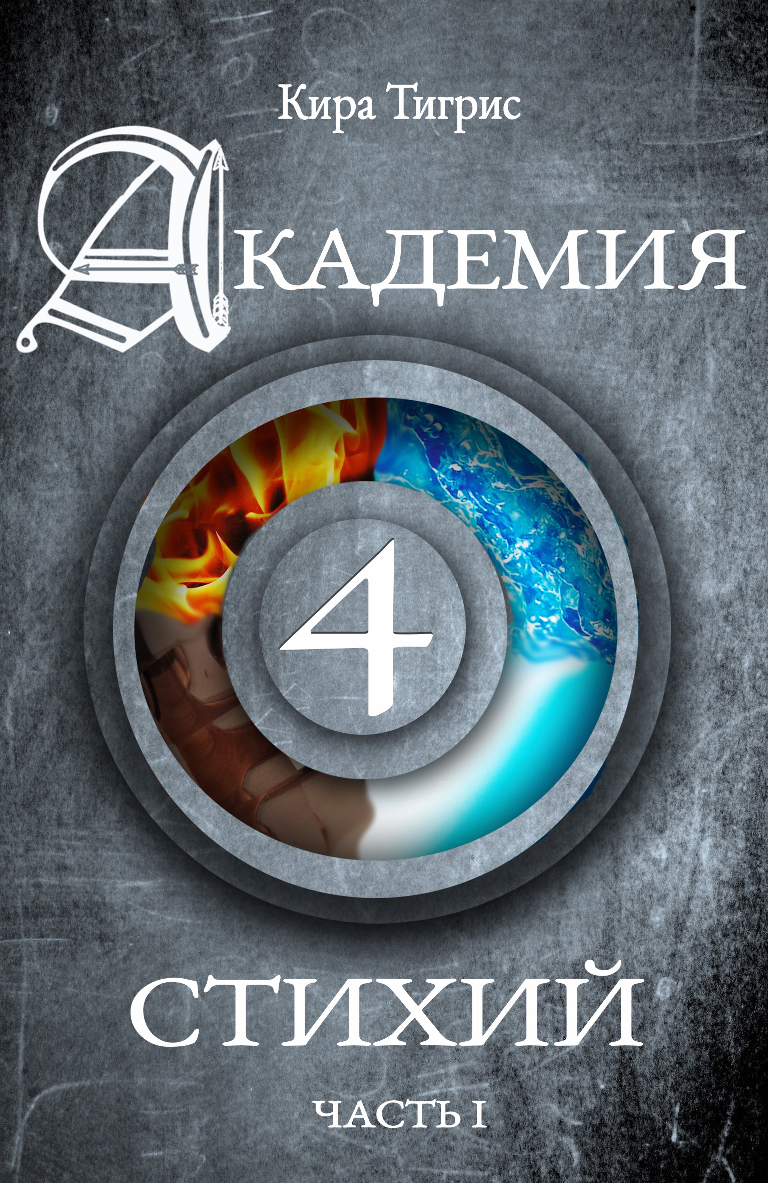 Академия четырех стихий. Часть I, Кира Тигрис – скачать книгу fb2, epub,  pdf на ЛитРес