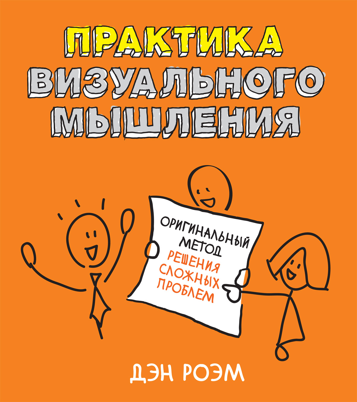 Практика визуального мышления. Оригинальный метод решения сложных проблем,  Дэн Роэм – скачать книгу fb2, epub, pdf на ЛитРес