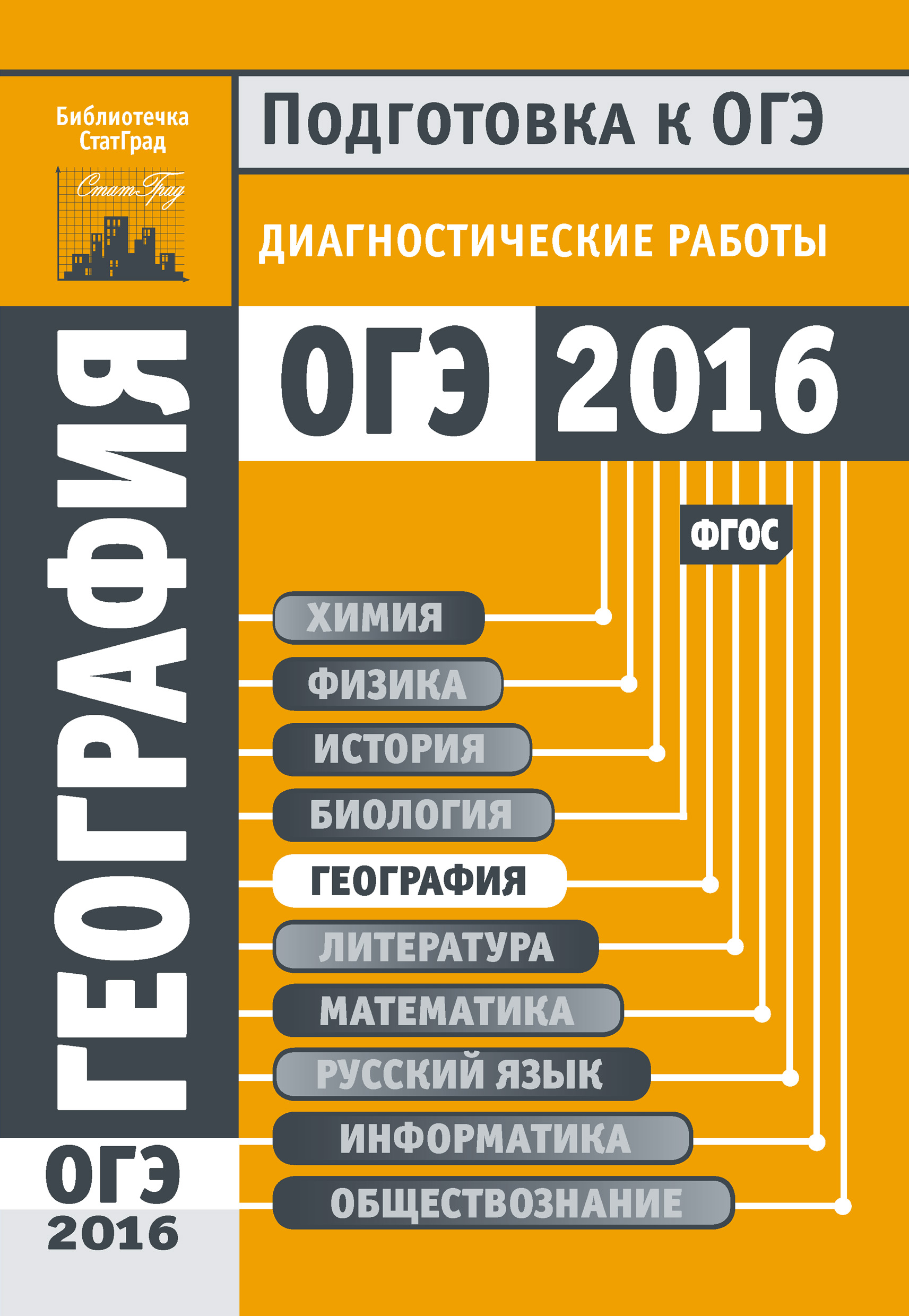 География. Подготовка к ОГЭ в 2016 году. Диагностические работы