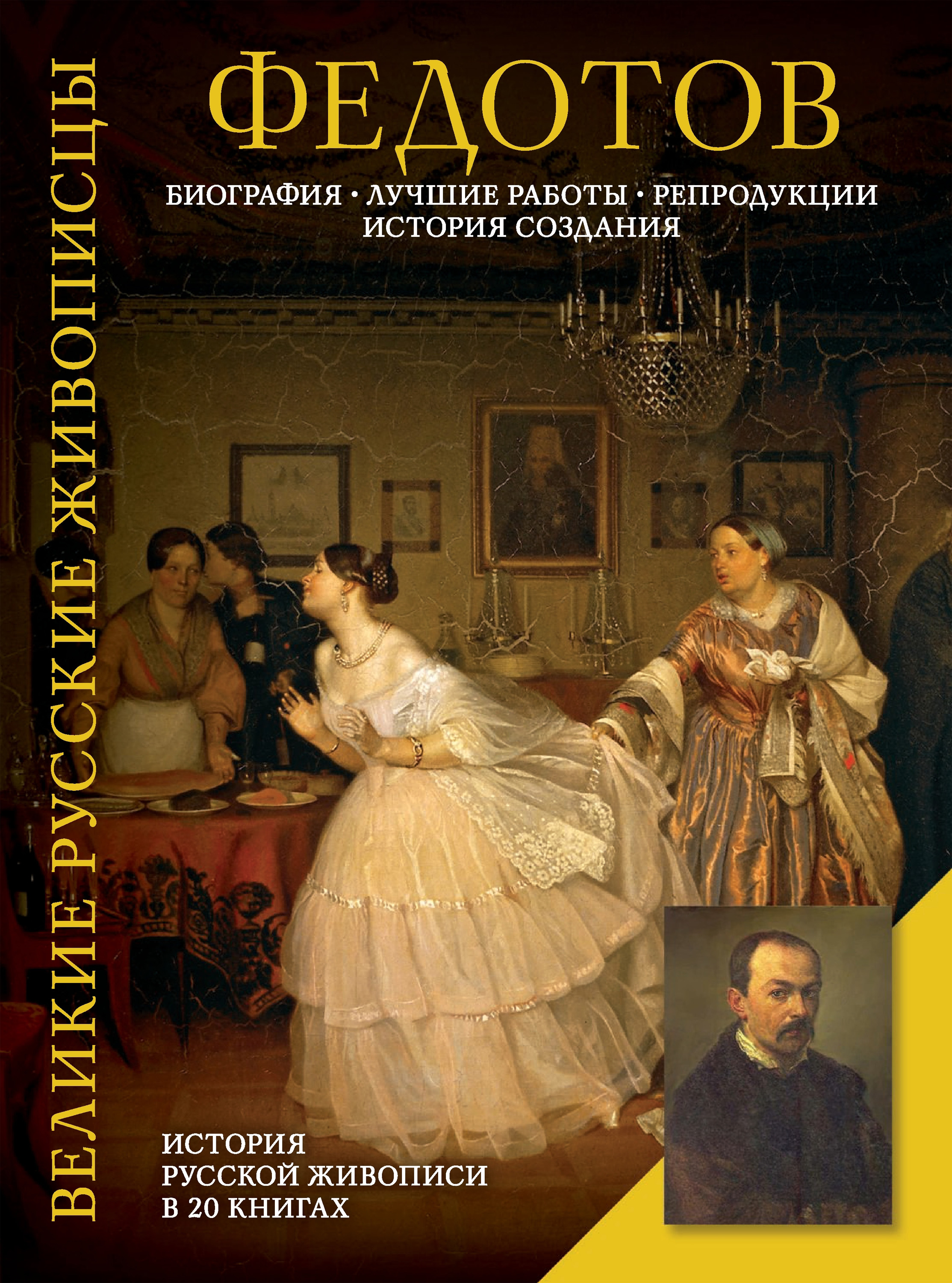 Федотов. Биография. Лучшие работы. Репродукции. История создания, Елизавета  Орлова – скачать pdf на ЛитРес