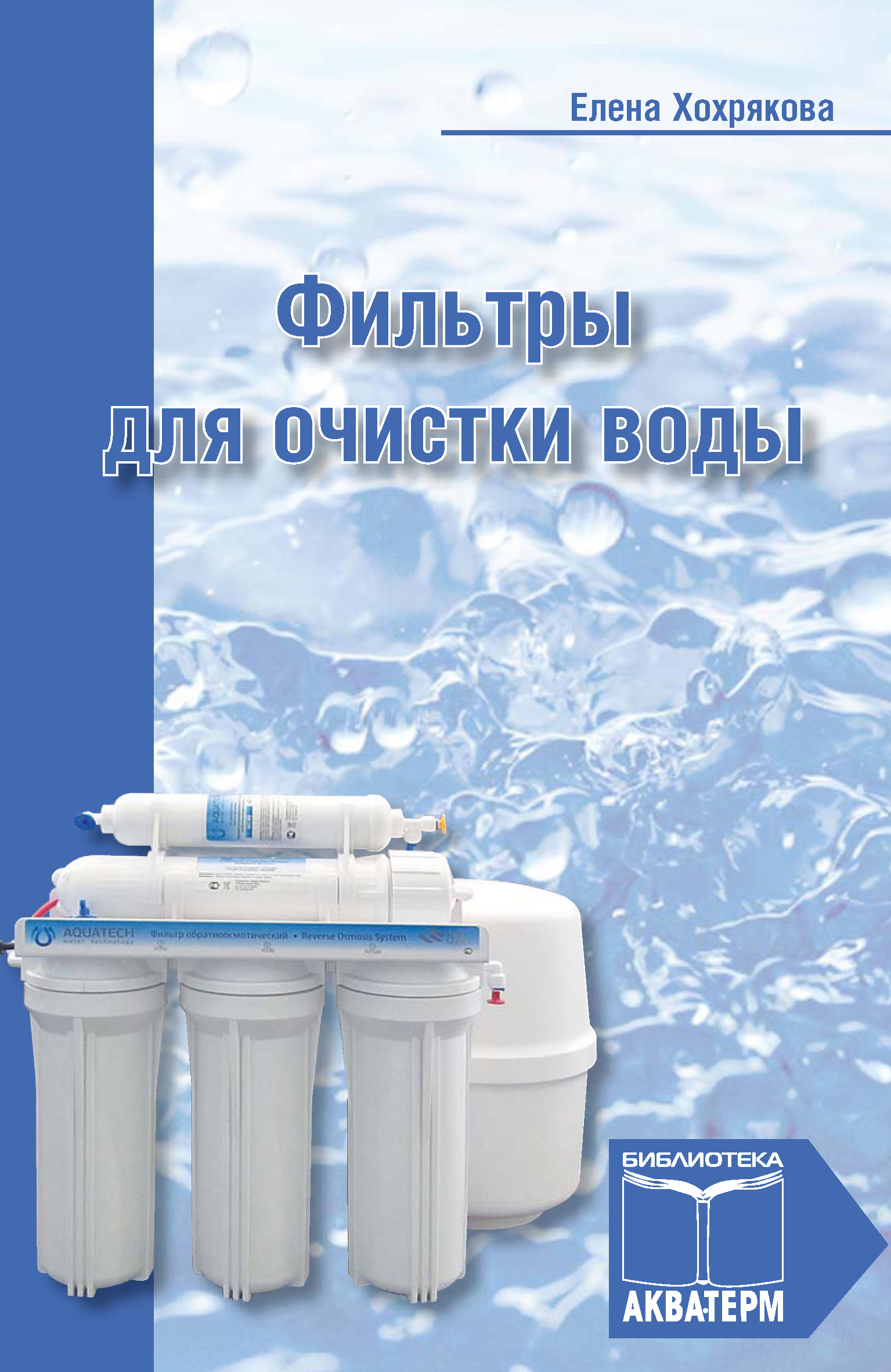Елена Хохрякова Фильтры для очистки воды