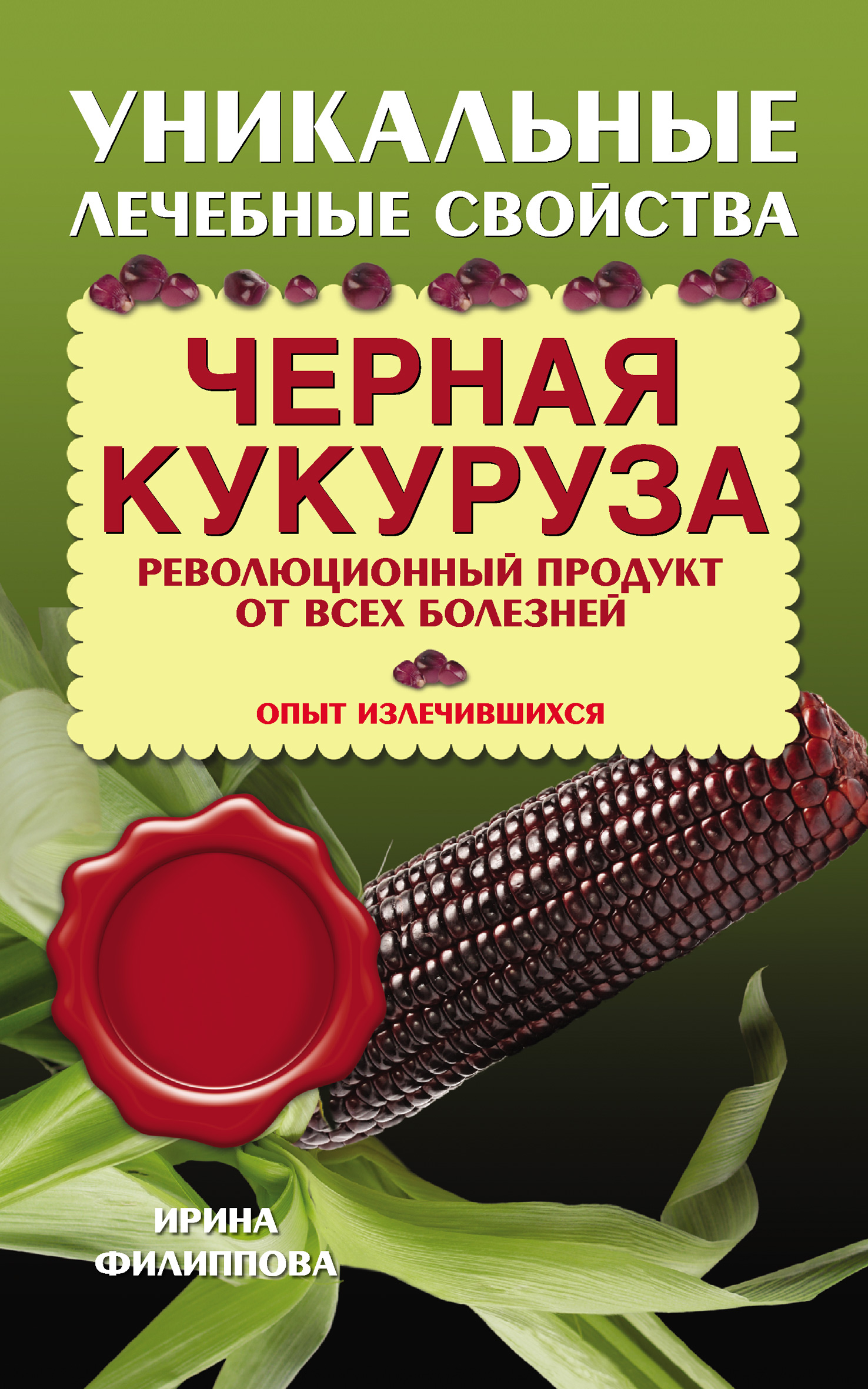 Ирина Филиппова Черная кукуруза. Революционный продукт от всех болезней