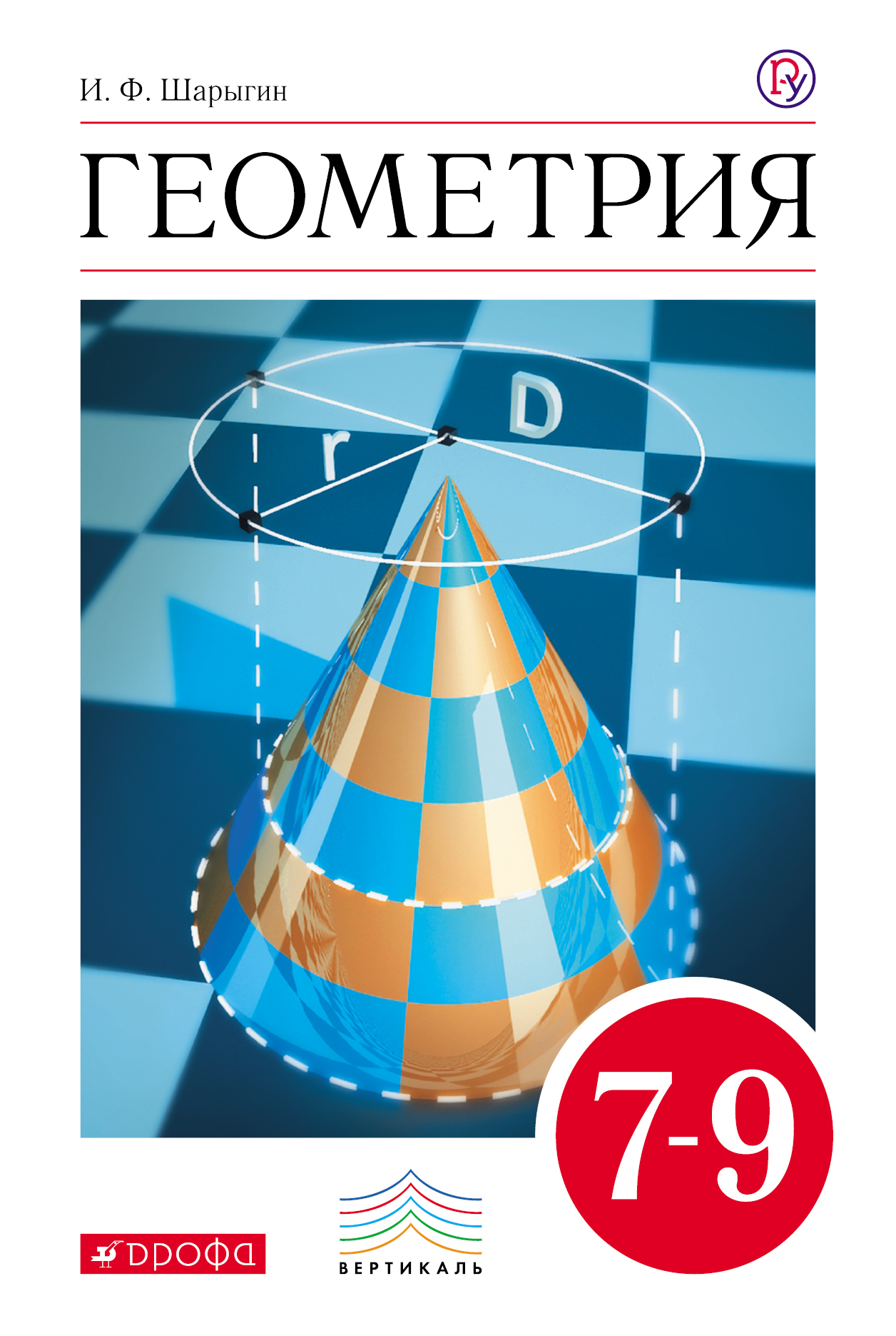 

Геометрия. 7–9 классы