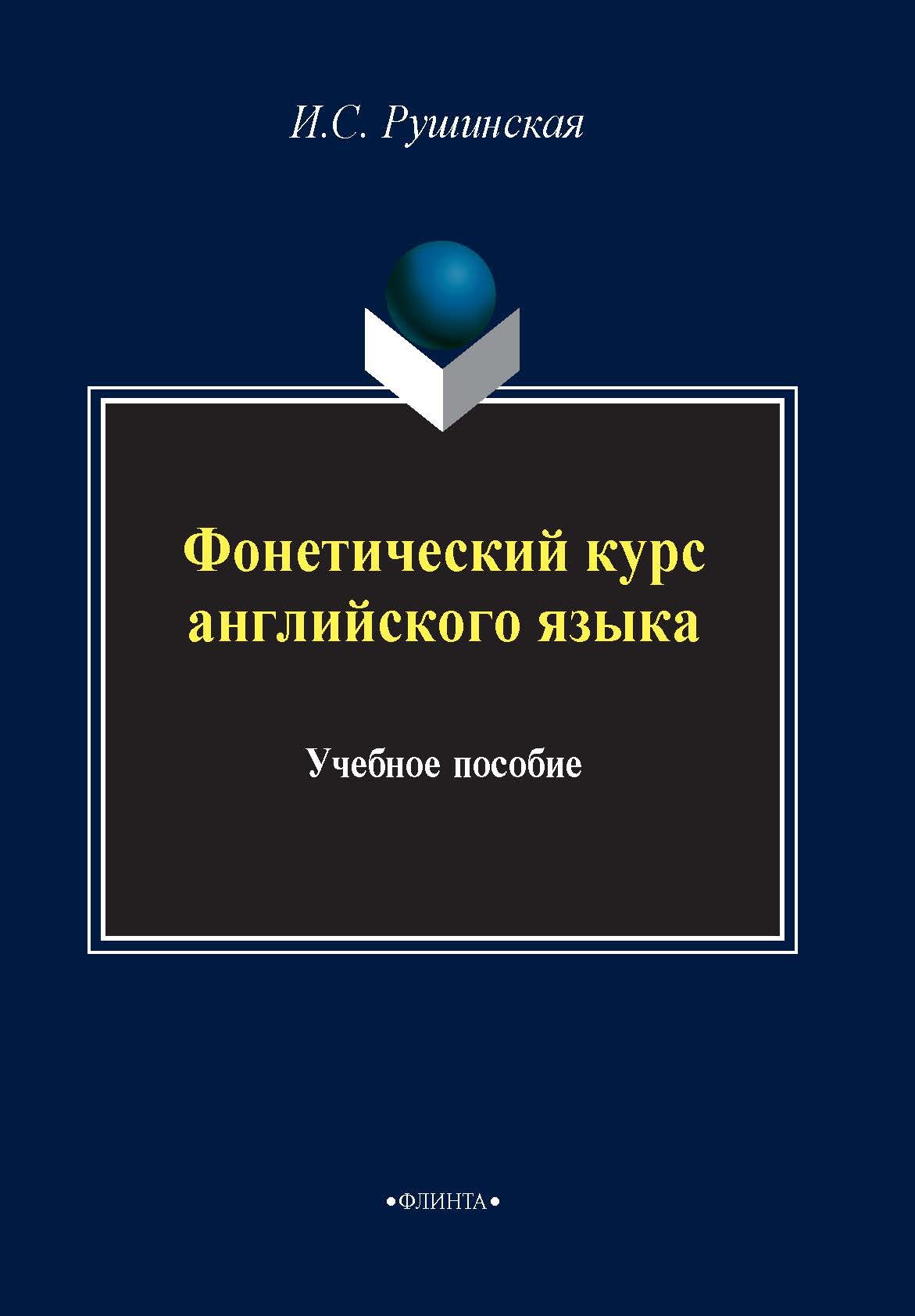 «Фонетический курс английского языка» – И. С. Рушинская | ЛитРес