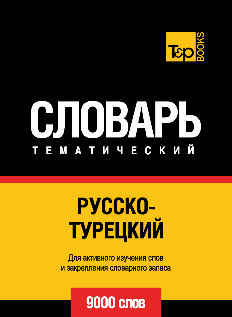 «Русско-турецкий тематический словарь. 9000 слов» | ЛитРес