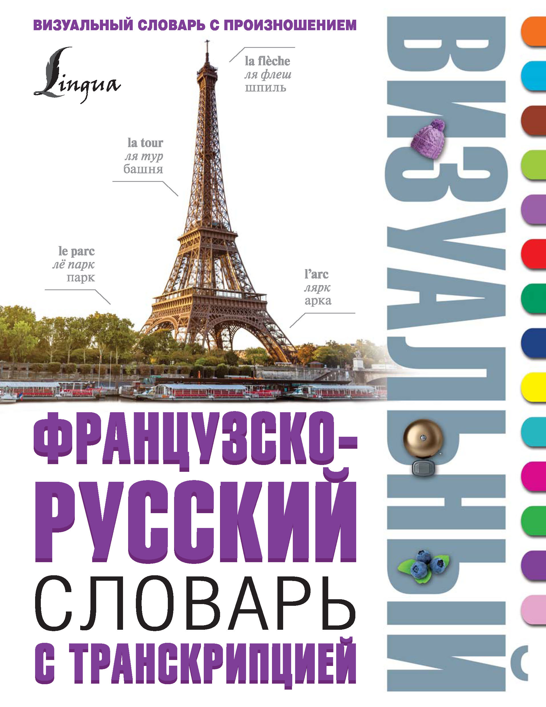 Отсутствует Французско-русский визуальный словарь с транскрипцией
