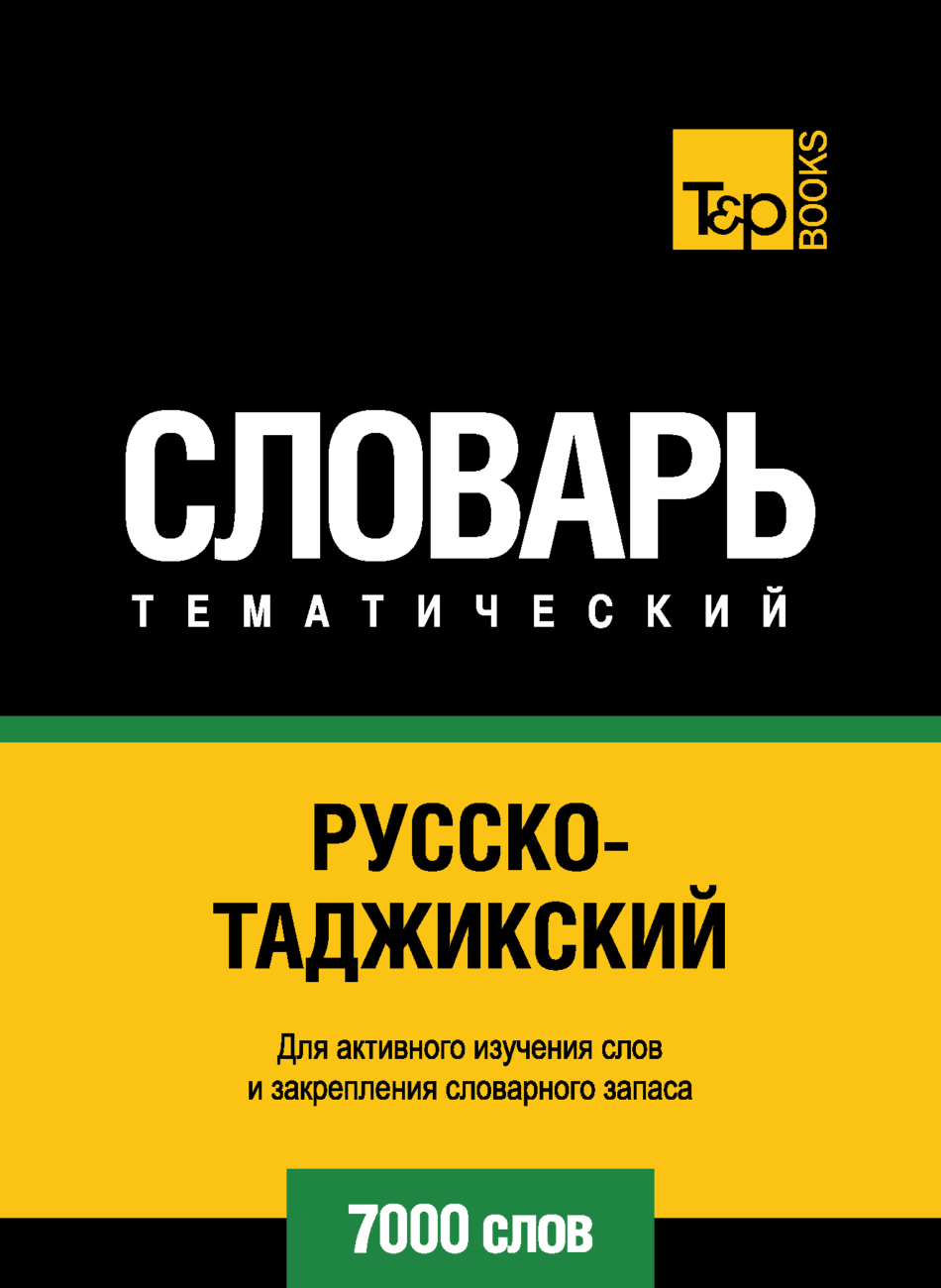 Русско-таджикский тематический словарь. 7000 слов – скачать pdf на ЛитРес