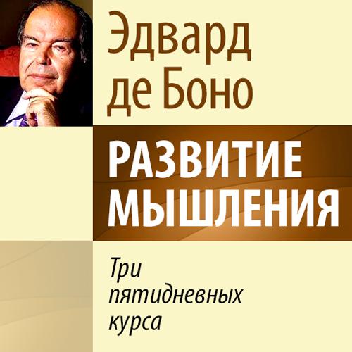 Развитие мышления. Три пятидневных курса