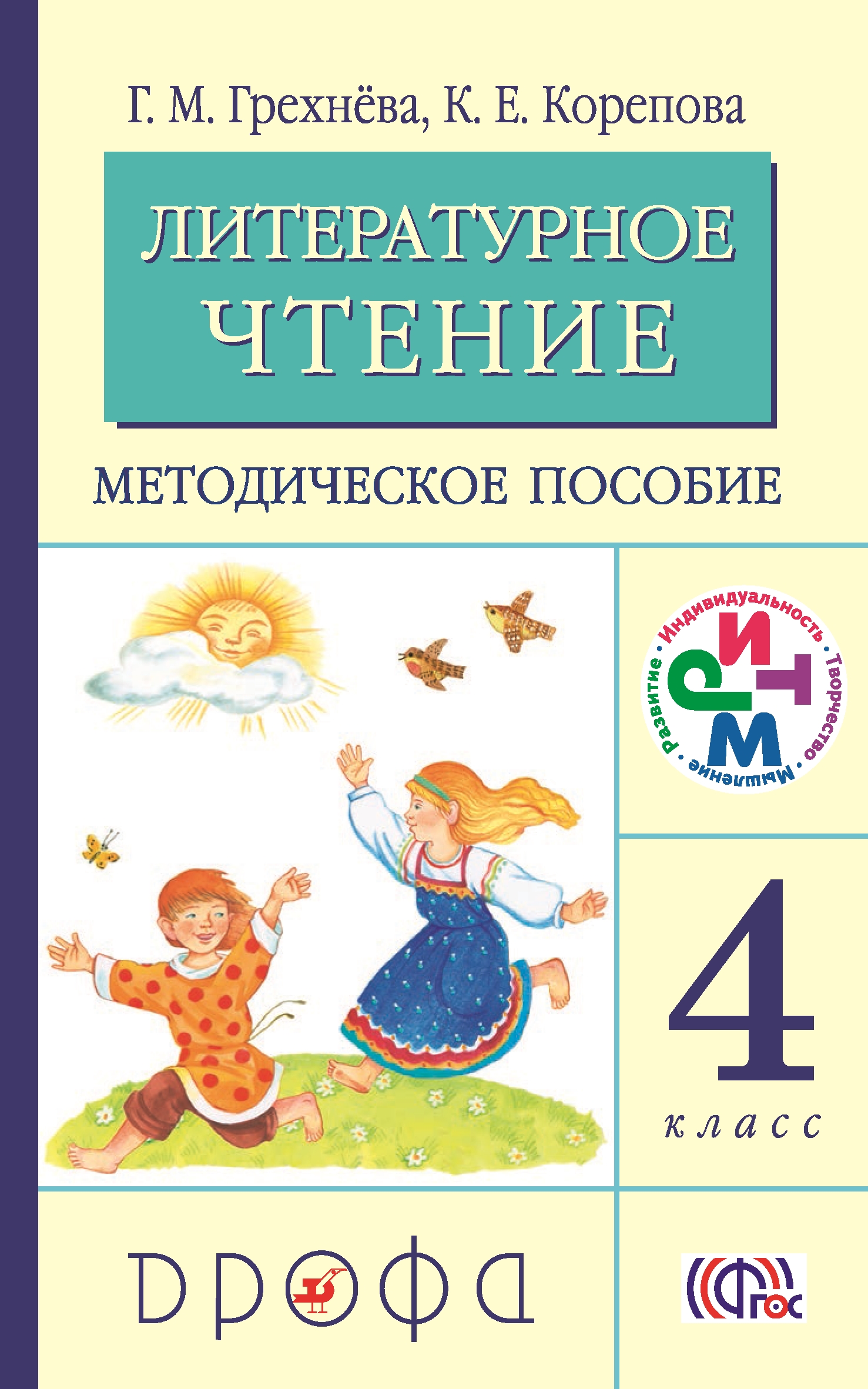

Литературное чтение. 4 класс. Методическое пособие