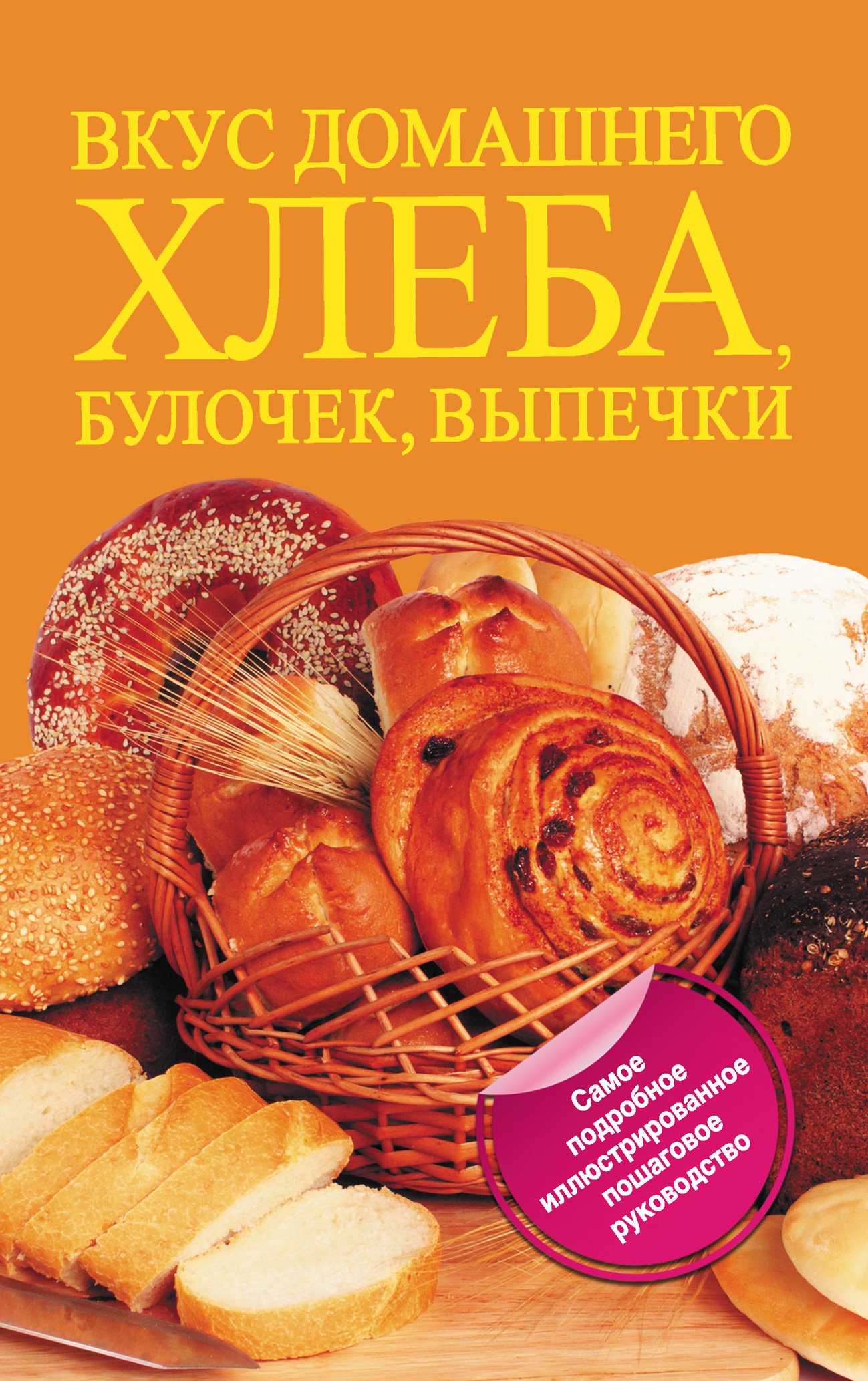 Читать книгу булочка. Вкус домашнего хлеба, булочек, выпечки. Книга "выпечка". Книги о выпечке хлеба. Книга рецептов выпечки.