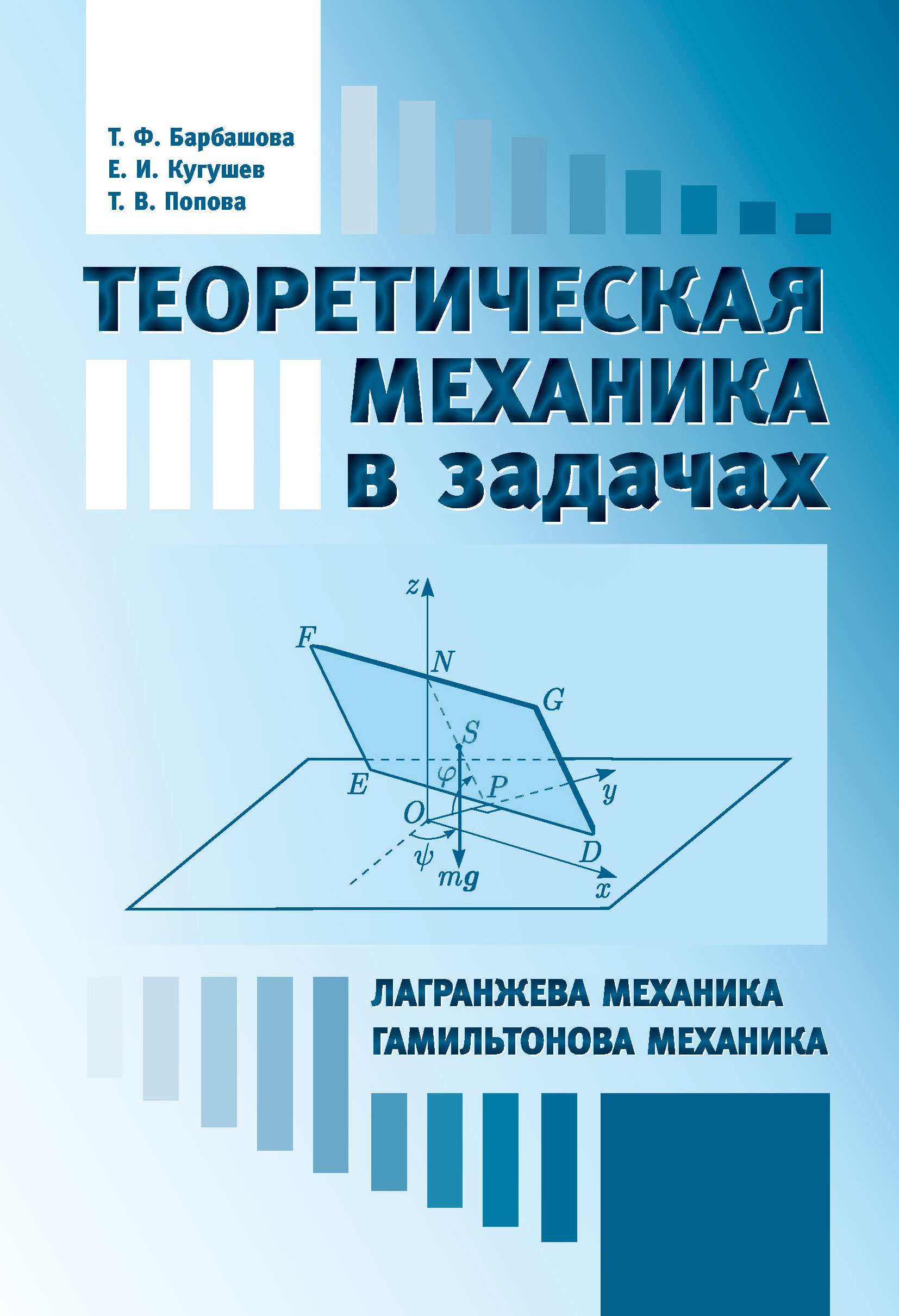 Теоретической механике. Книга лагранжева механика. Теоретическая механика. Механика. Теоретическая механика. Теоретической механики.