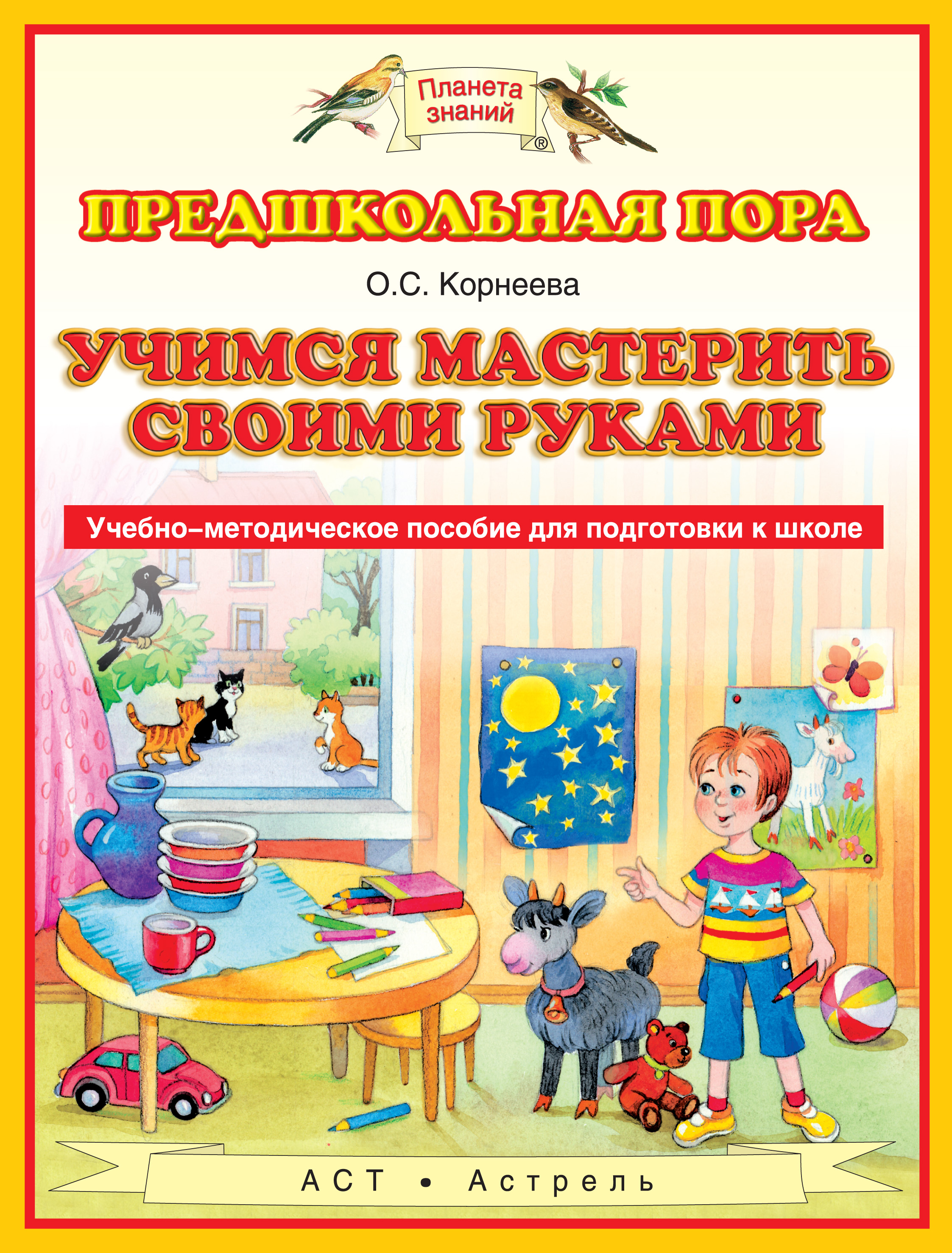 О. С. Корнеева Учимся мастерить своими руками. Учебно-методическое пособие для подготовки к школе