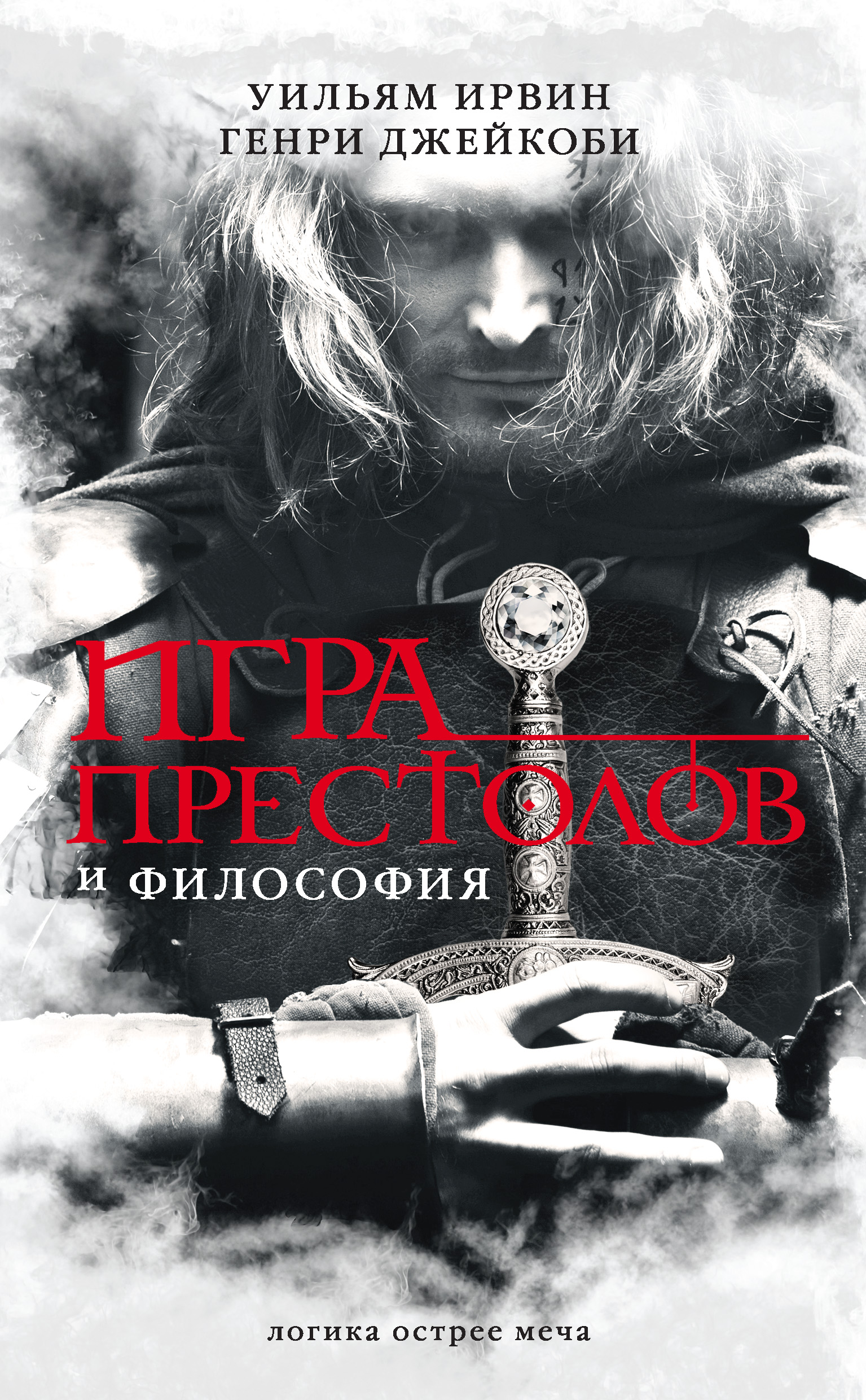 Игра престолов и философия, Генри Джейкоби – скачать книгу fb2, epub, pdf  на ЛитРес