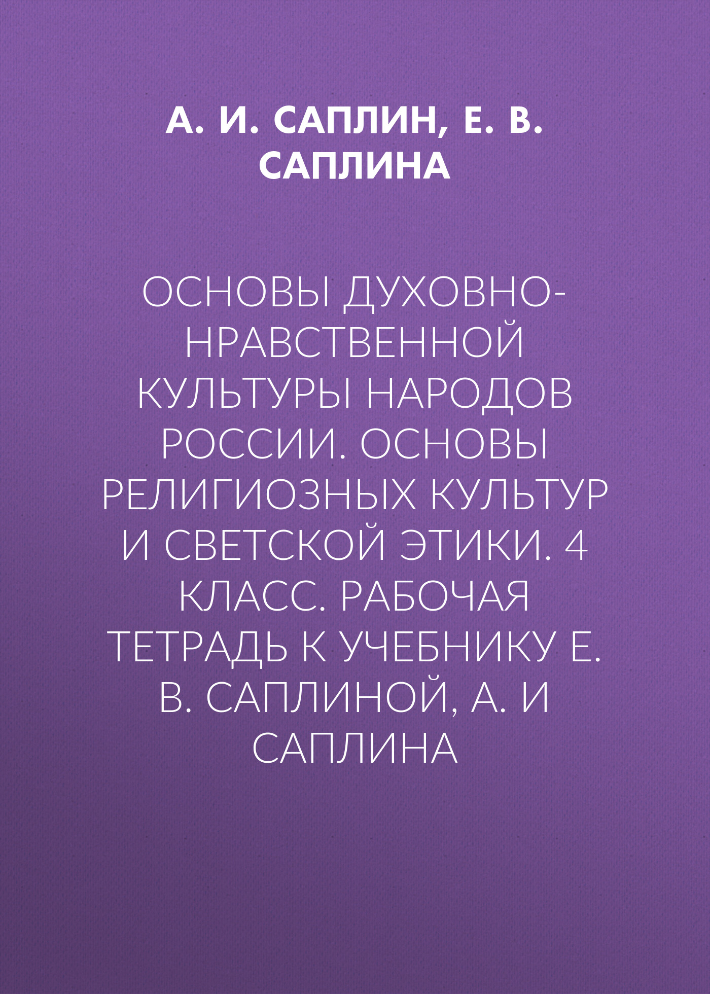 Основы духовно-нравственной культуры народов России. Основы религиозных  культур и светской этики. 4 класс. Рабочая тетрадь к учебнику Е. В. Саплиной,  А. И Саплина, Е. В. Саплина – скачать pdf на ЛитРес