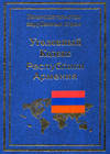 Уголовный кодекс Республики Армения
