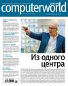 Журнал Computerworld Россия №19/2015