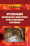 Организация оптимального мониторинга среды подземного сооружения