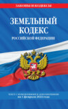 Земельный кодекс Российской Федерации. Текст с последними изменениями и дополнениями на 1 мая 2024 года