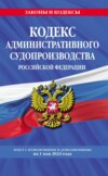 Кодекс административного судопроизводства Российской Федерации. Текст с изменениями и дополнениями на 1 февраля 2024 года