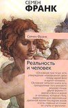 Реальность и человек