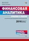 Финансовая аналитика: проблемы и решения № 15 (297) 2016