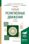 Новые религиозные движения 3-е изд., испр. и доп. Учебник для академического бакалавриата