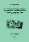 Реформация и модернизация религиозной и политической идеологии на Востоке (XIX-XX вв.)