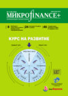 Mикроfinance+. Методический журнал о доступных финансах. №03 (28) 2016