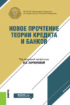 Новое прочтение теории кредита и банков. (Бакалавриат, Магистратура). Монография.
