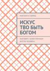 Искус Тво быть Богом. Разговор с Божественным внутри человека