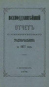 Всеподданнейший отчет С.-Петербургского градоначальника за 1877 г.