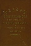 Всеподданнейший отчет С.-Петербургского градоначальника за 1896 г.