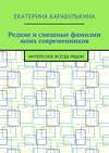 Редкие и смешные фамилии моих современников. Интересное всегда рядом