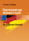 Практический курс немецкого языка. Sprachpraxis Deutsch