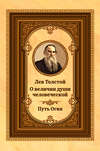 Лев Толстой о величии души человеческой. Путь Огня