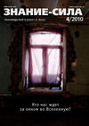 Журнал «Знание – сила» №4/2010