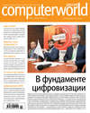 Журнал Computerworld Россия №10/2017