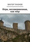 Игра, несовершенная, как мир