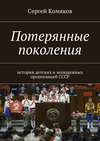 Потерянные поколения. История детских и молодежных организаций СССР