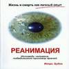 Жизнь и смерть как личный опыт. Реанимация. Исповедь человека, победившего приговор врачей