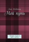 Мой путь. История жизни и путь к успеху