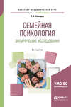 Семейная психология. Эмпирические исследования 2-е изд., испр. и доп. Практическое пособие для академического бакалавриата