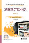 Электротехника в 2 ч. Часть 1 3-е изд., пер. и доп. Учебное пособие для СПО