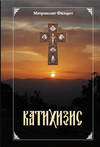 Пространный христианский Катихизис Православной Кафолической Восточной Церкви
